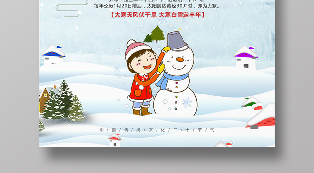 中国风二十四节气之一大寒节日海报