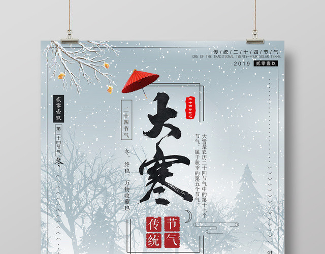 唯美风二十四节气之一大寒海报设计