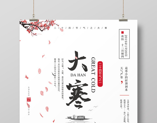 中国风二十四节气之一大寒节日海报