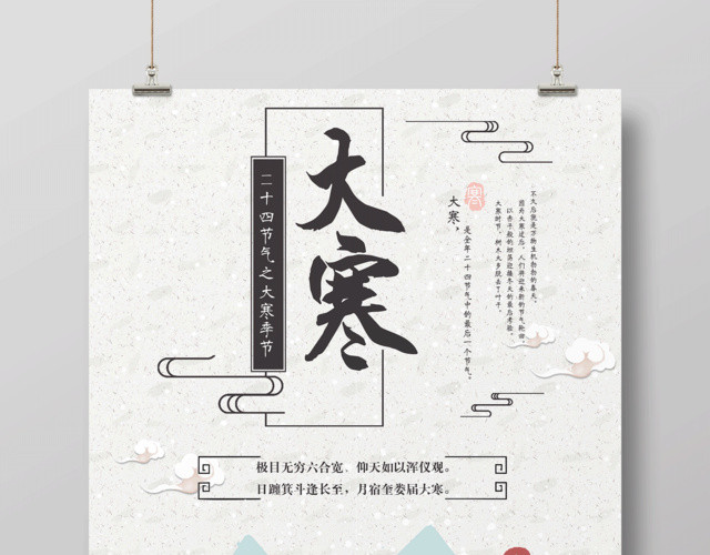 二十四节气之大寒季节海报设计
