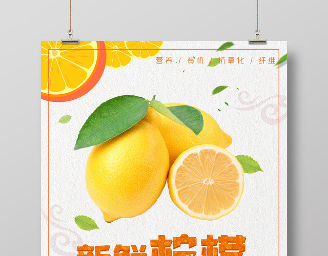 新鲜柠檬营养美味水果促销宣传海报
