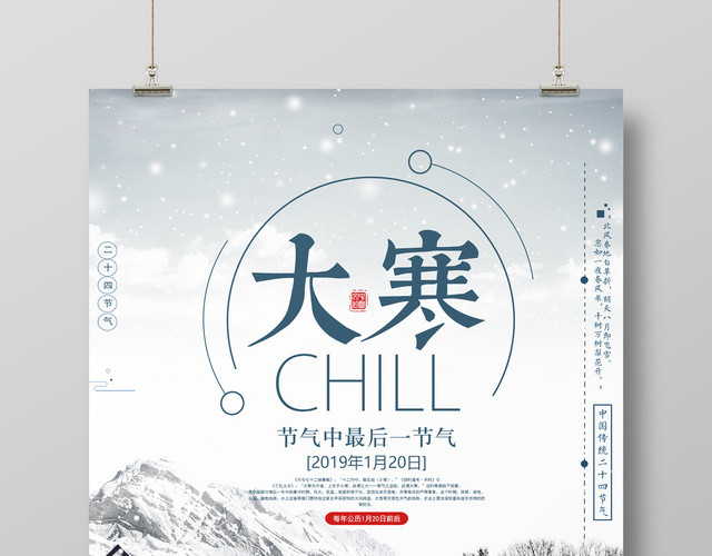 二十四节气之一大寒节日海报