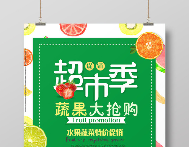 生鲜超市果蔬大抢购超市水果蔬菜促销宣传海报