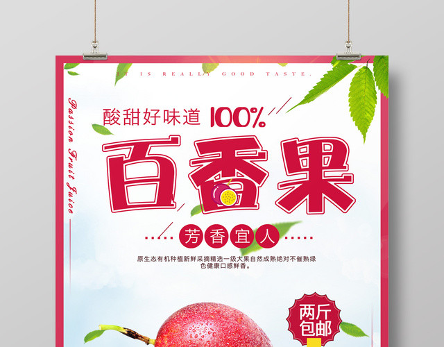 百香果芳香宜人水果促销宣传海报