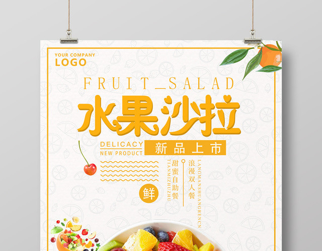 水果沙拉水果捞新品上市宣传海报