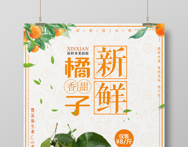 香甜橘子新鲜水果促销宣传海报