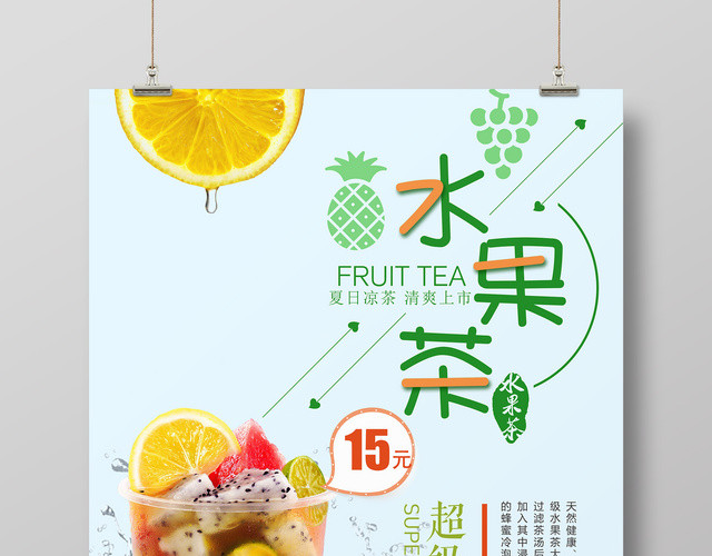 水果茶新鲜果汁水果榨汁清新宣传海报