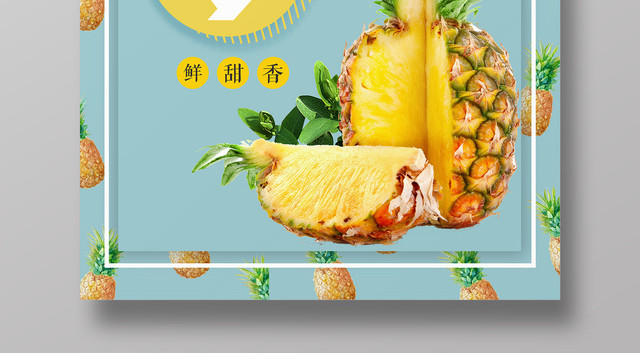 菠萝新鲜水果上市简约清新宣传海报