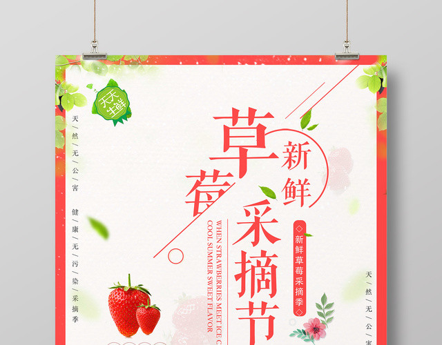 新鲜草莓采摘节水果生鲜宣传海报