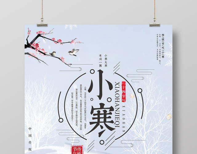 唯美雪景传统二十四节气小寒宣传海报