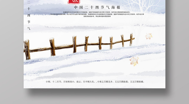 唯美雪景传统二十四节气小寒宣传海报