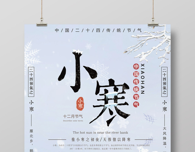 唯美雪景二十四节气小寒宣传海报