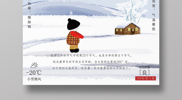 唯美雪景二十四节气小寒宣传海报