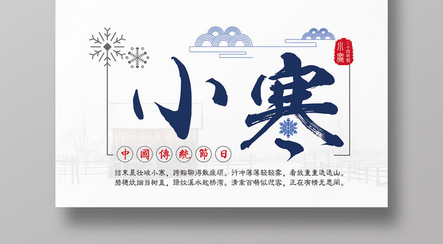 中国传统二十四节气之一小寒宣传海报