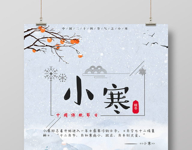 中国二十四节气之小寒节日海报