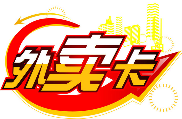 外卖卡