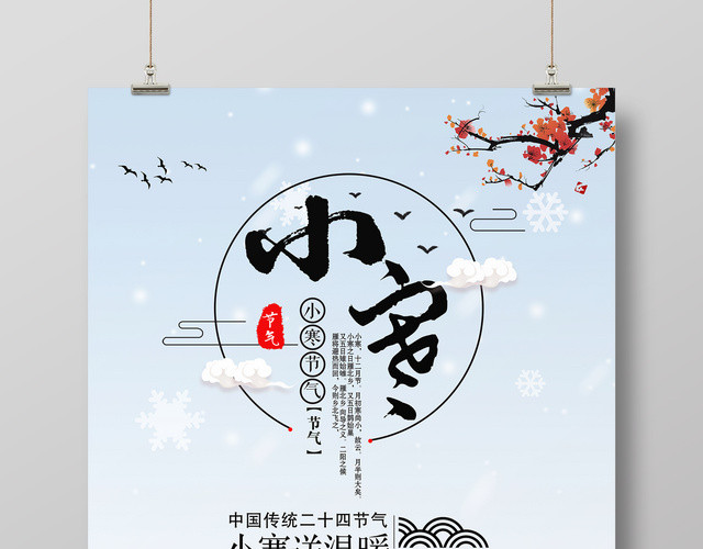冬季雪景二十四节气小寒节日海报