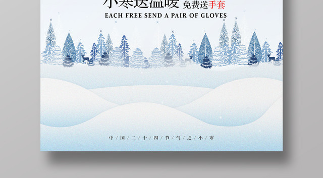 冬季雪景二十四节气小寒节日海报