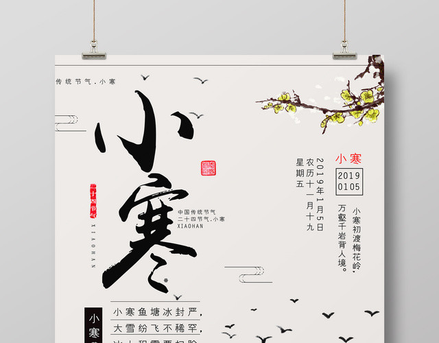 中国风水墨画二十四节气小寒节气海报