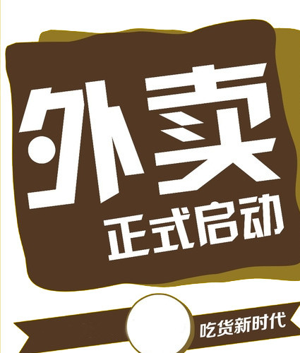 外卖启动