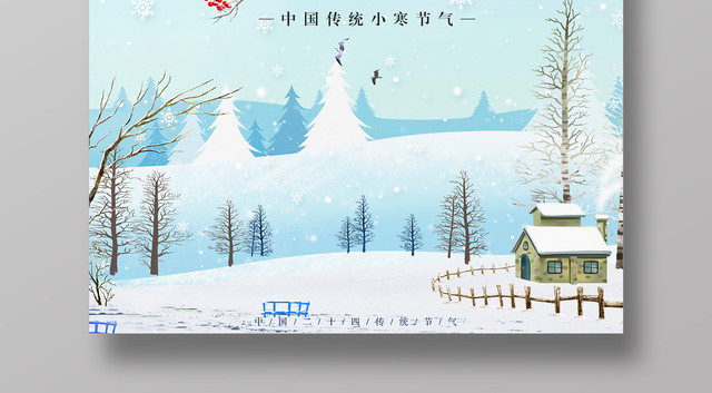 中国传统小寒节气二十四节气之一宣传海报