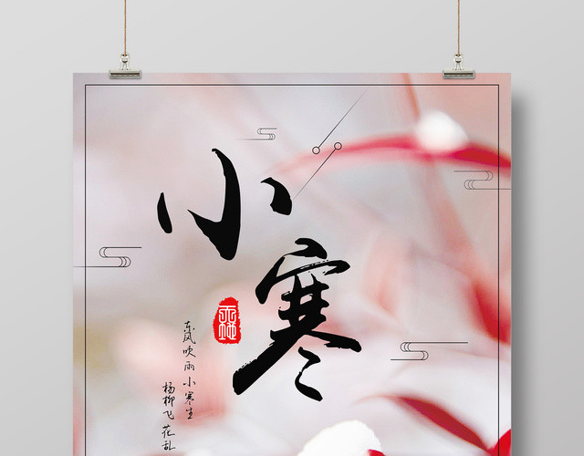 二十四节气小寒海报