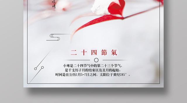 二十四节气小寒海报