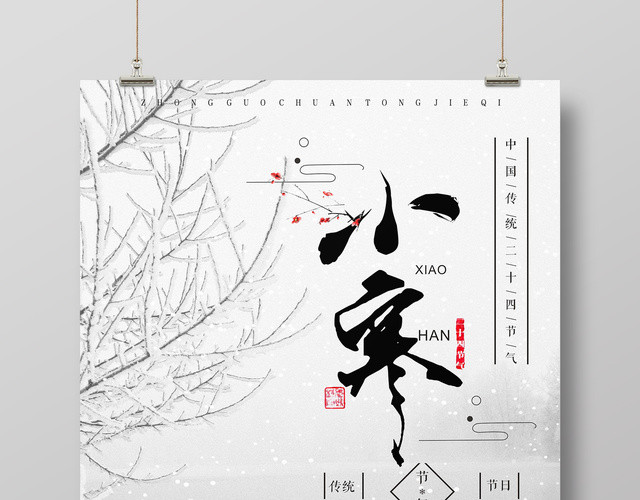 中国传统二十四节气小寒海报