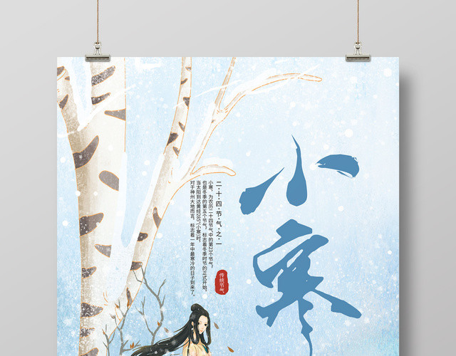 唯美风二十四节气之一小寒宣传海报