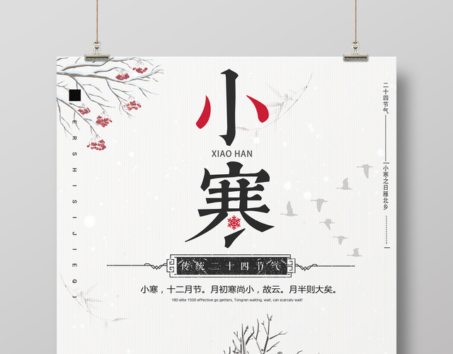 中国风古风二十四节气小寒宣传海报