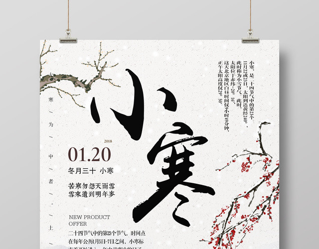 中国风二十四节气小寒海报