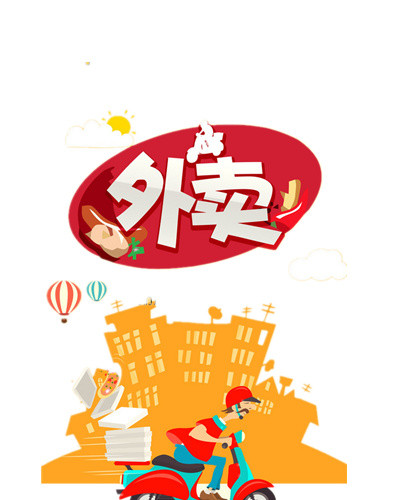 送外卖