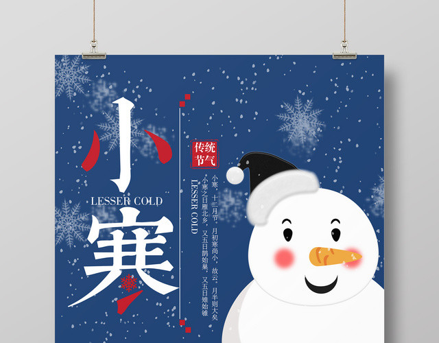 扁平化中国传统二十四节气小寒海报