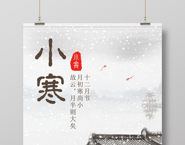 中国风二十四节气之一小寒节日海报