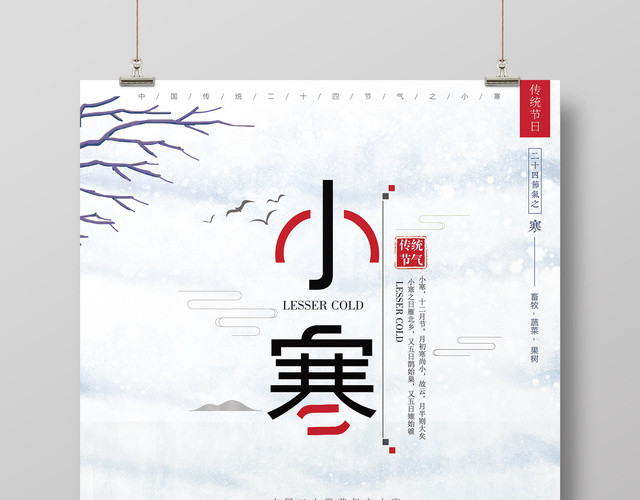 小寒二十四节气海报