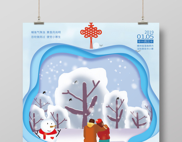 中国传统二十四节气小寒海报