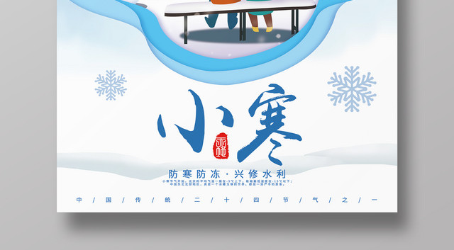 中国传统二十四节气小寒海报