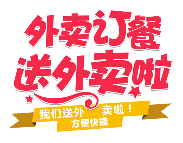 外卖订餐
