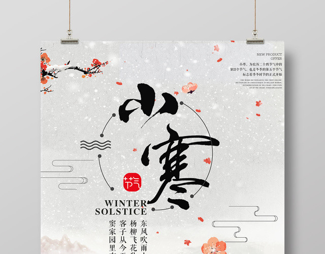 中国传统二十四节气小寒节气海报