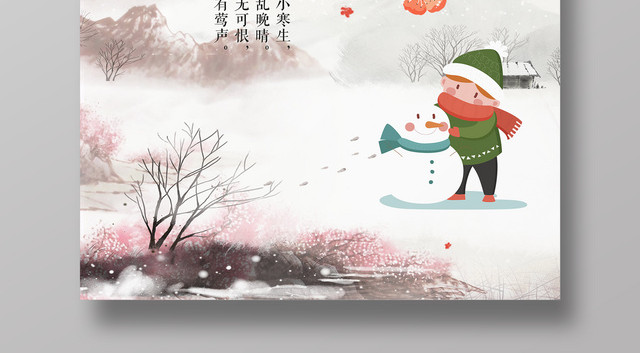 中国传统二十四节气小寒节气海报