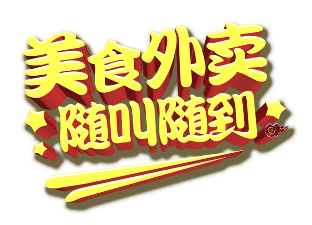 美食外卖随叫随到
