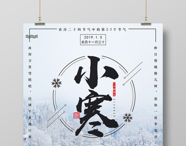 中国传统二十四节气之一小寒海报