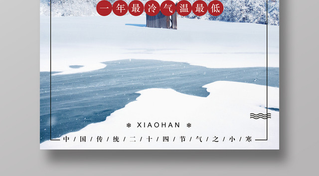 中国传统二十四节气之一小寒海报
