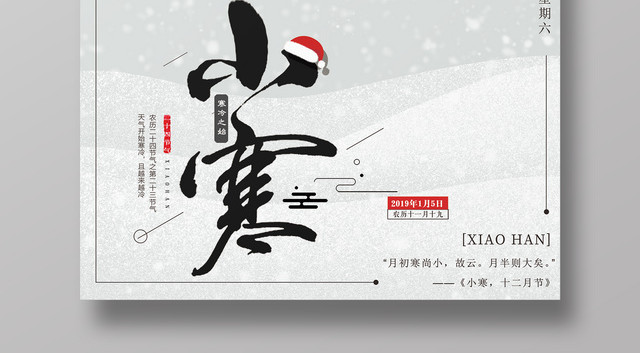 中国文艺风二十四节气小寒宣传海报