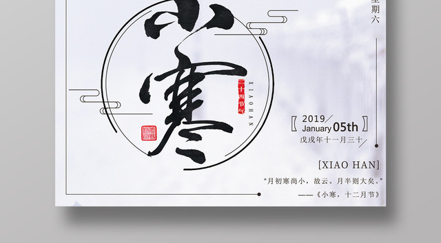简约中国传统二十四节气之一小寒海报
