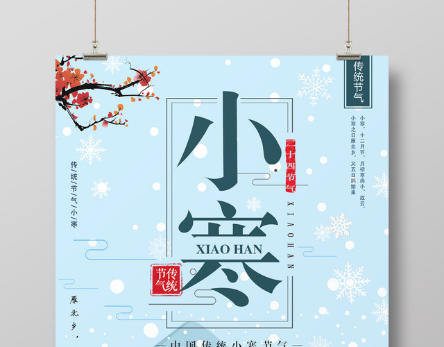 扁平化传统二十四节气小寒节日海报