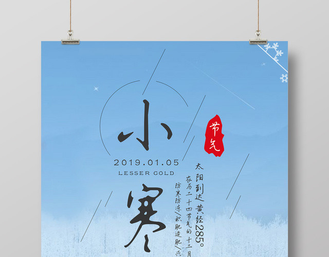 简约风二十四节气小寒海报