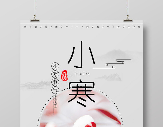 中国风二十四节气小寒节气海报