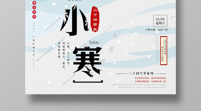 中国传统二十四节气扁平化风小寒宣传海报
