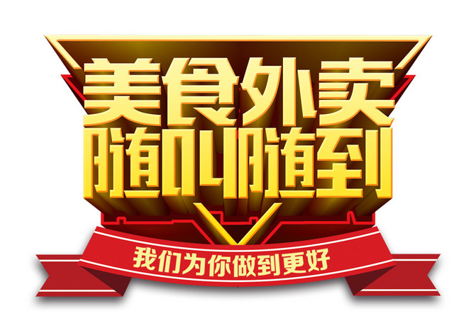 美食外卖随叫随到